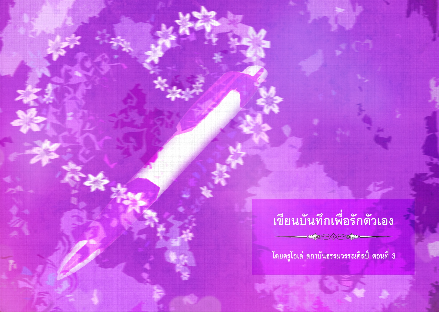 เขียนบันทึกเพื่อรักตัวเอง #3