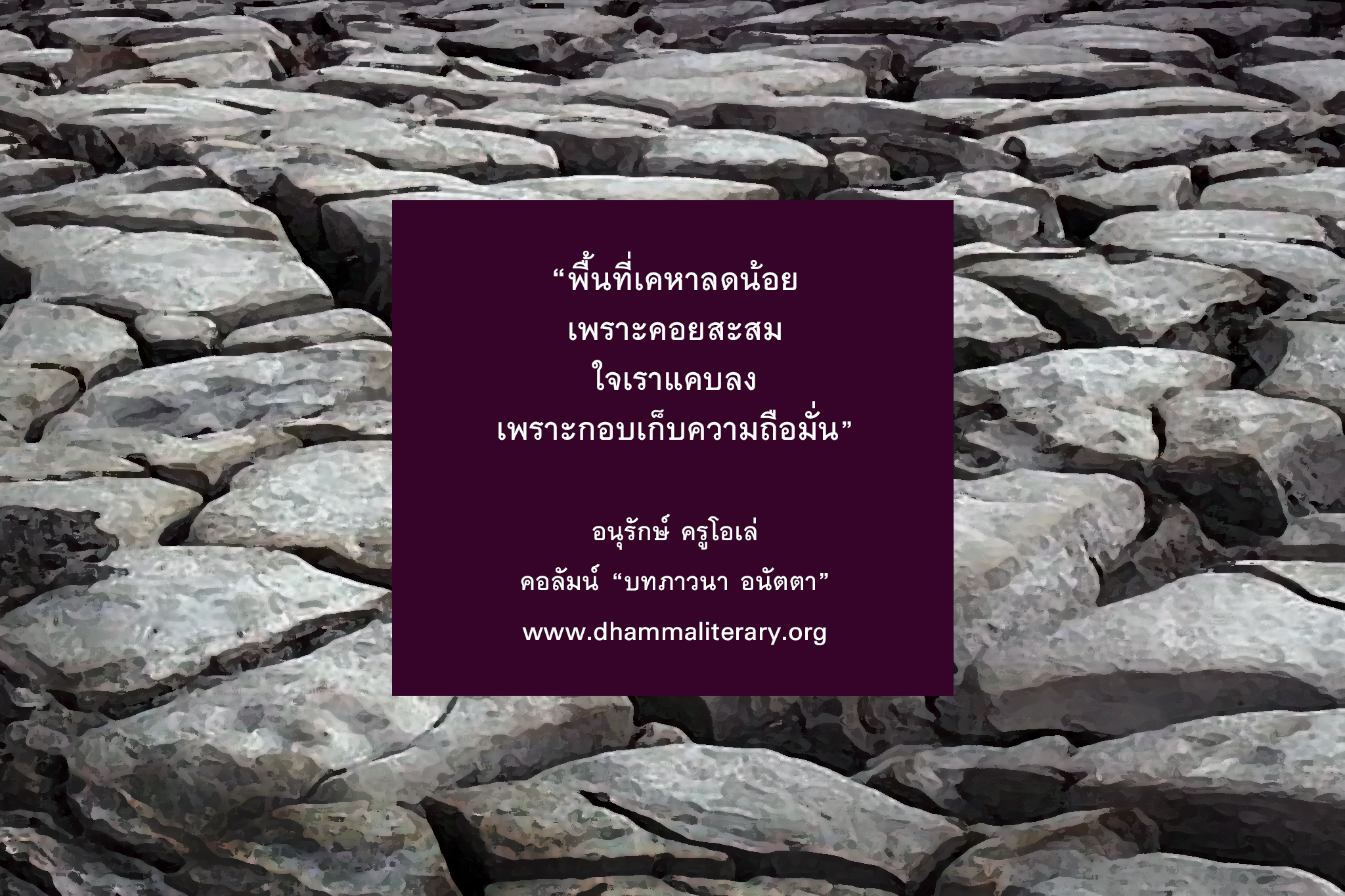 แผ่นดินกว้างใหญ่สำหรับทุกคน  หัวใจเธอกว้างพอสำหรับผู้อื่นไหม