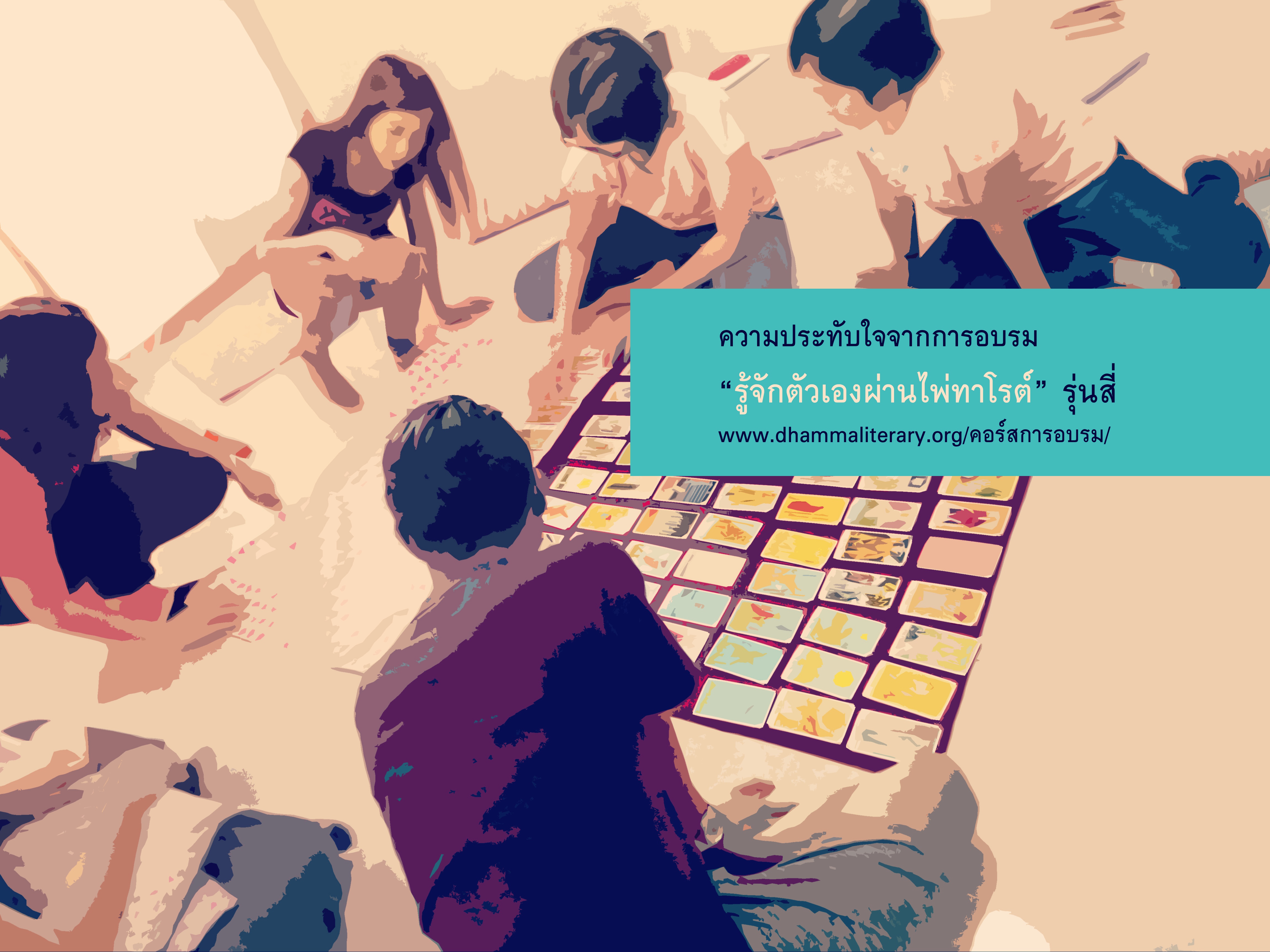 บทเรียนและความประทับใจ “รู้จักตัวเองผ่านไพ่ทาโรต์” รุ่นสี่ (๒)