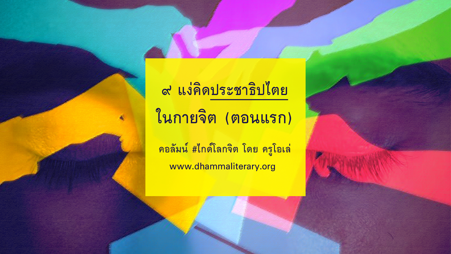 ๙ แง่คิดประชาธิปไตยในกายจิต (ตอนแรก)