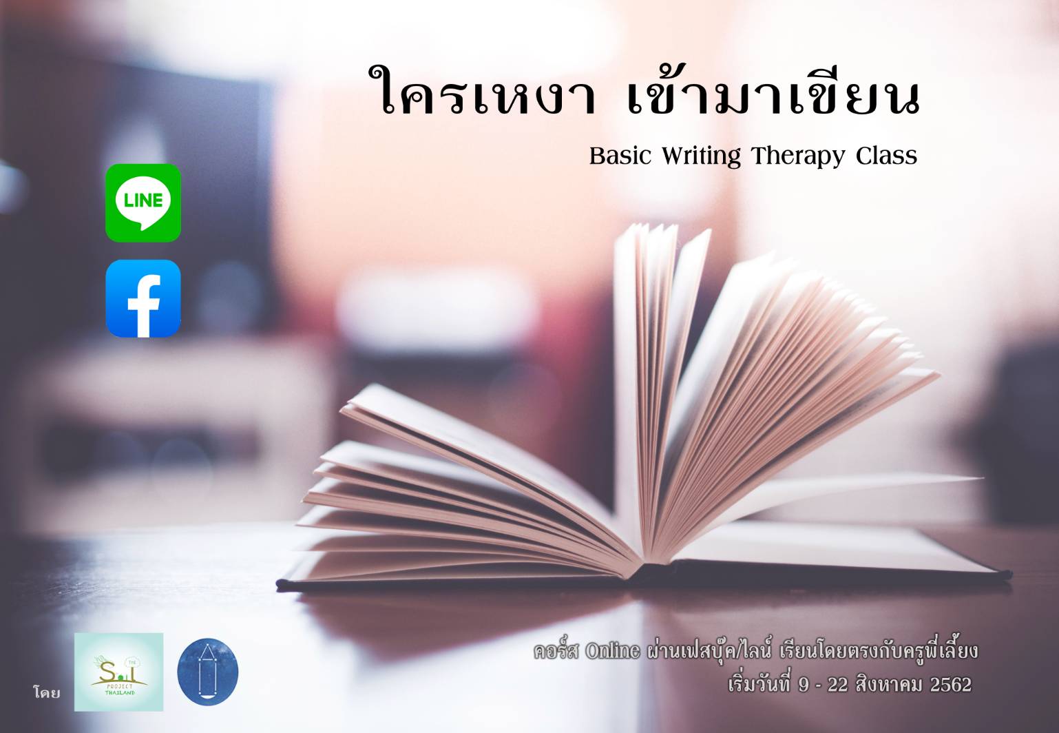 ใครเหงา เข้ามาเขียน : Basic Writing Therapy Class