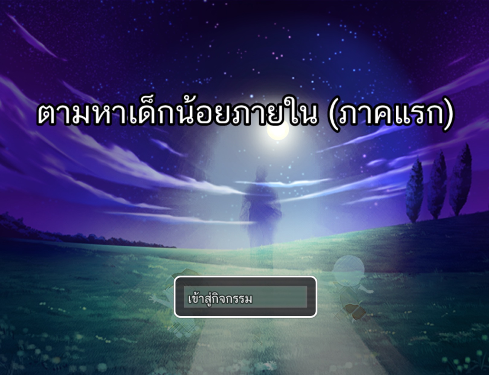 “ตามหาเด็กน้อยภายใน (ภาคแรก)” v.1 เล่นฟรี