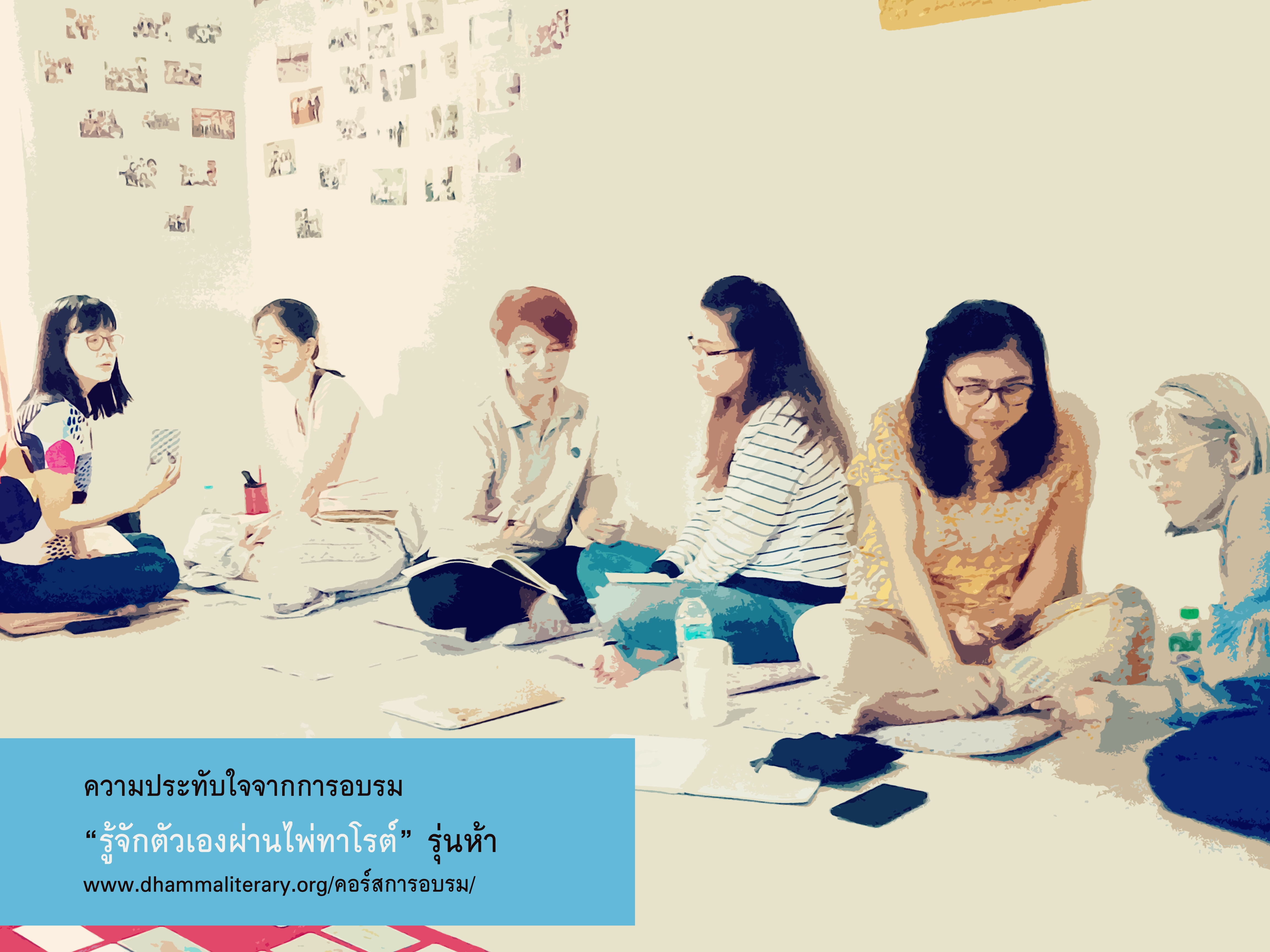 ความประทับใจ “รู้จักตัวเองผ่านไพ่ทาโรต์” รุ่นห้า (๑)