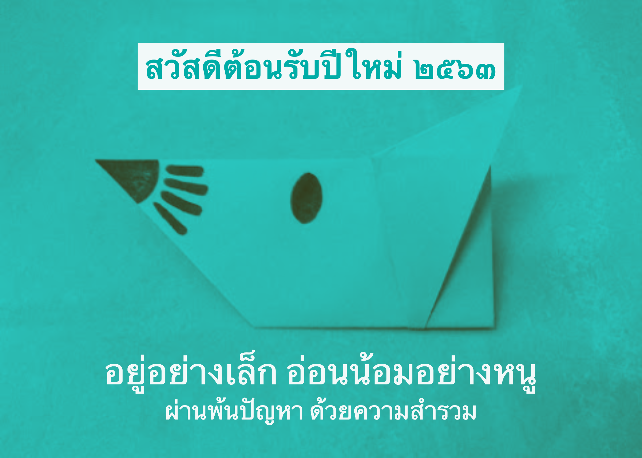 อยู่อย่างเล็ก อ่อนน้อมอย่างหนู : สวัสดีปีใหม่ ๒๕๖๓