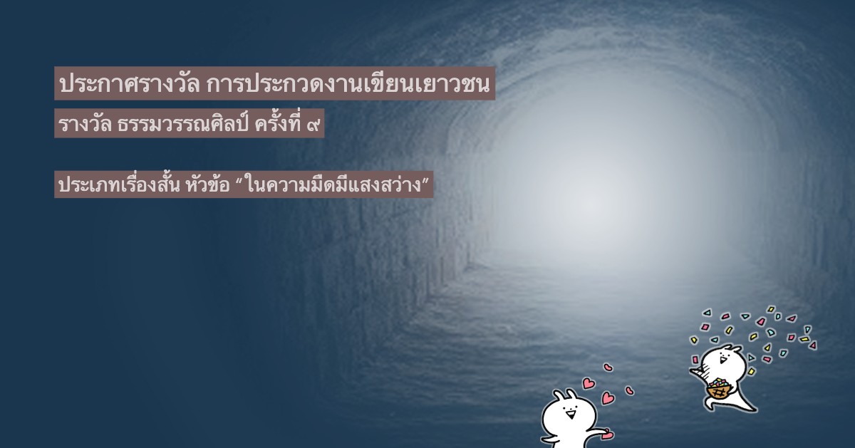 ประกาศรายชื่อผู้ได้รับรางวัล การประกวดงานเขียนเยาวชน ธรรมวรรณศิลป์ ครั้งที่ ๙