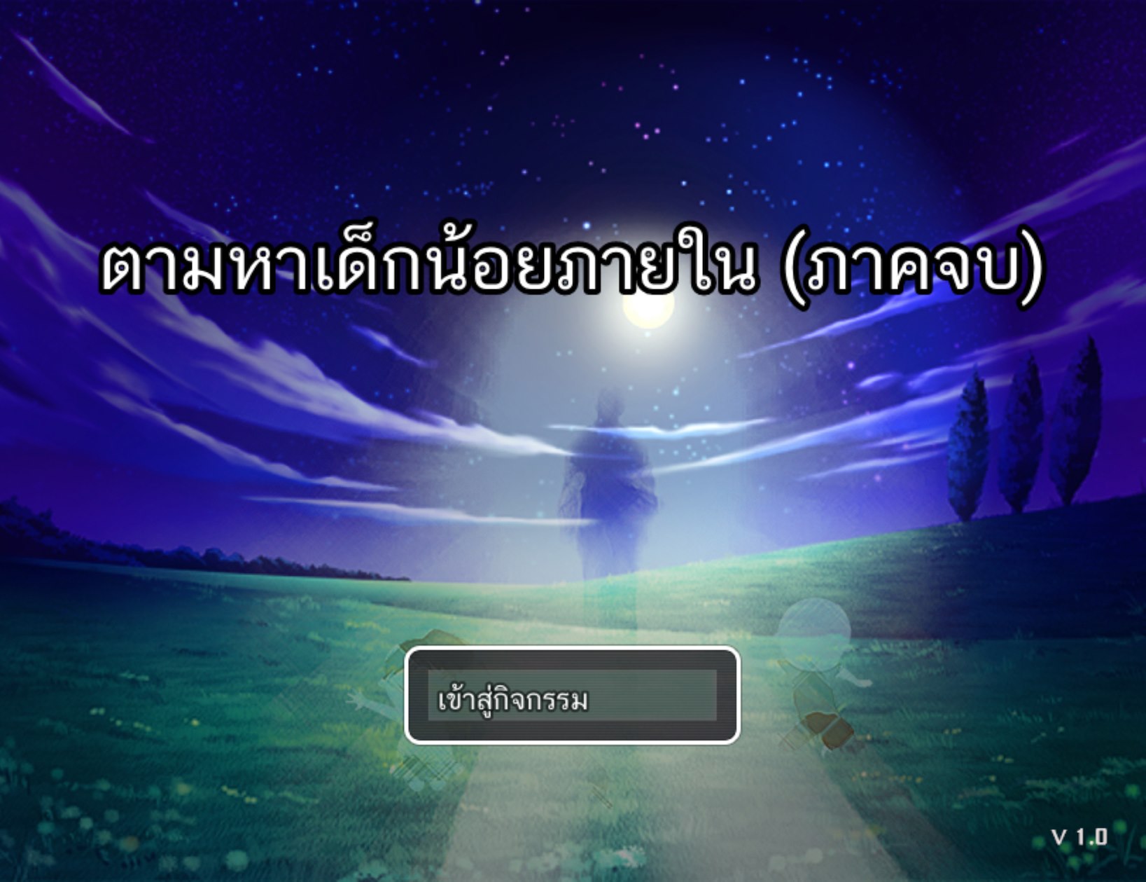 ตามหาเด็กน้อยภายใน ภาคจบ (เปิดให้เล่นแล้ววันนี้)