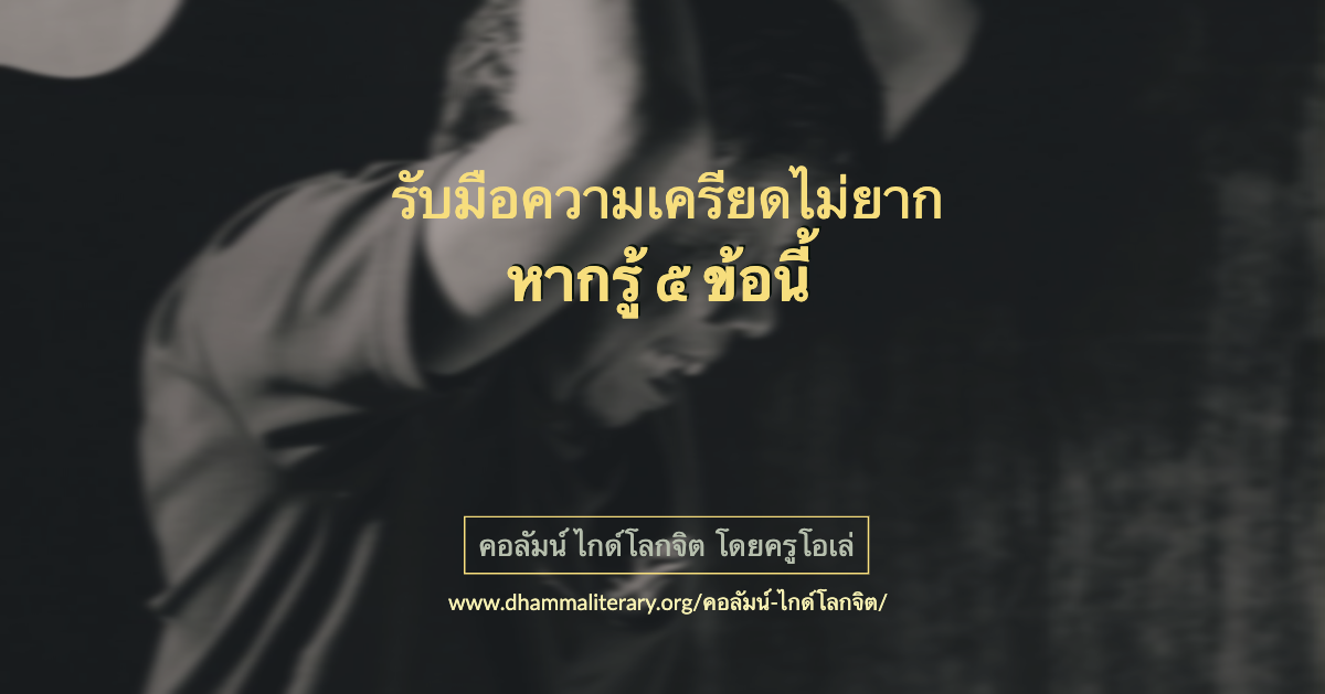 รับมือความเครียดไม่ยาก หากรู้ ๕ ข้อนี้