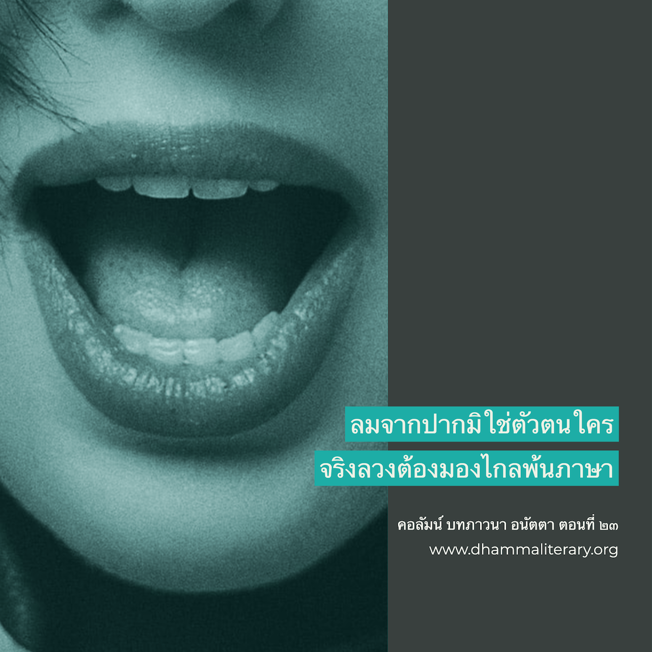 อย่าให้ใจเธอเป็นกองไฟให้ลมกระพือ