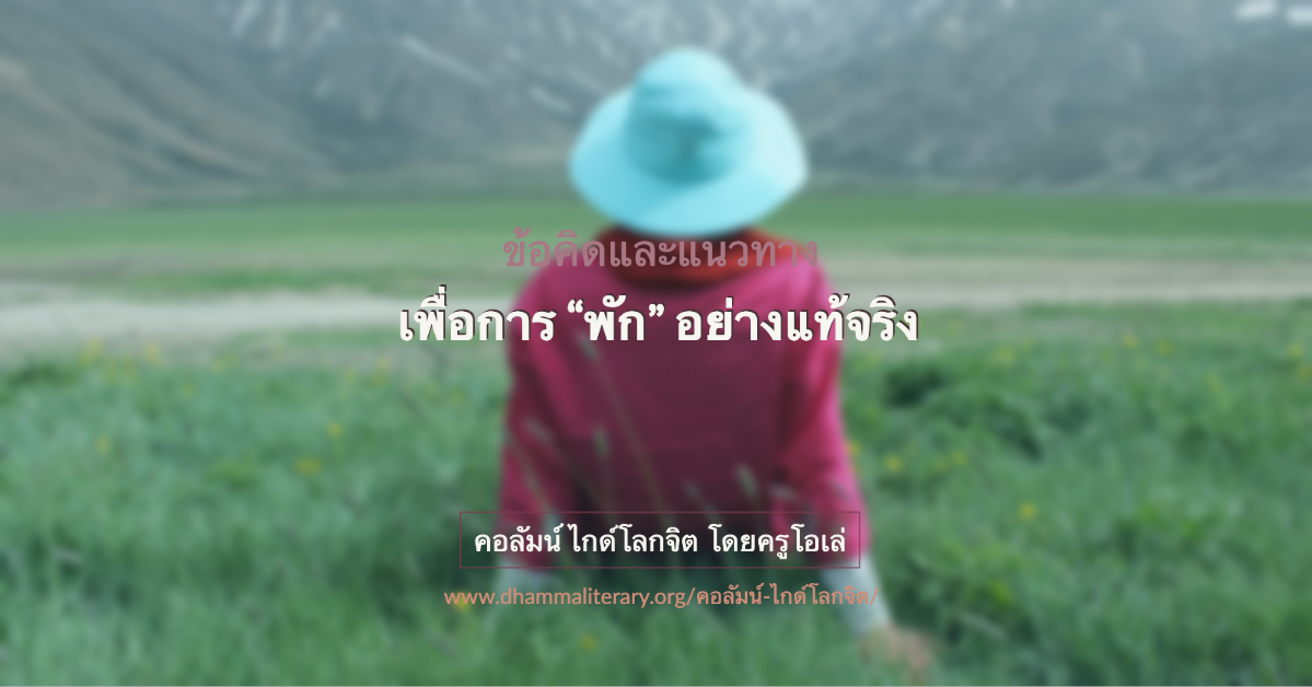 ข้อคิดและแนวทางเพื่อการ “พัก” อย่างแท้จริง