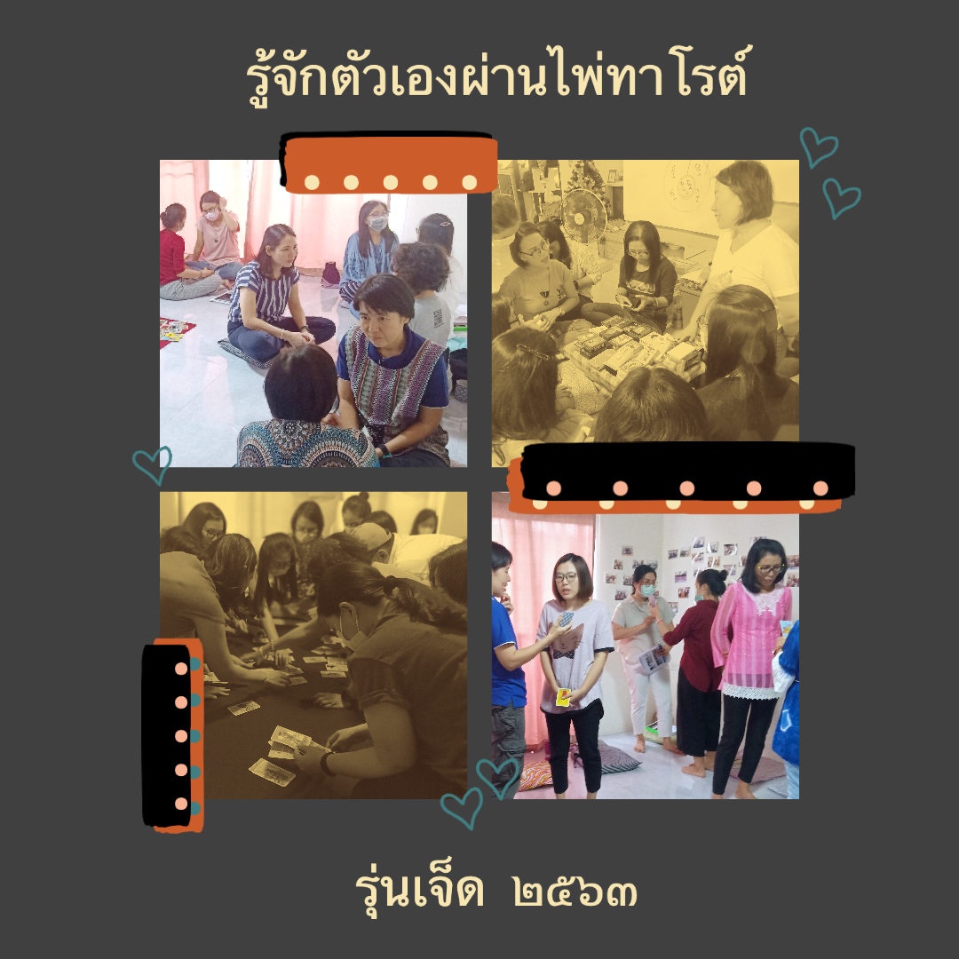 ความประทับใจ “รู้จักตัวเองผ่านไพ่ทาโรต์” รุ่นเจ็ด (๒)