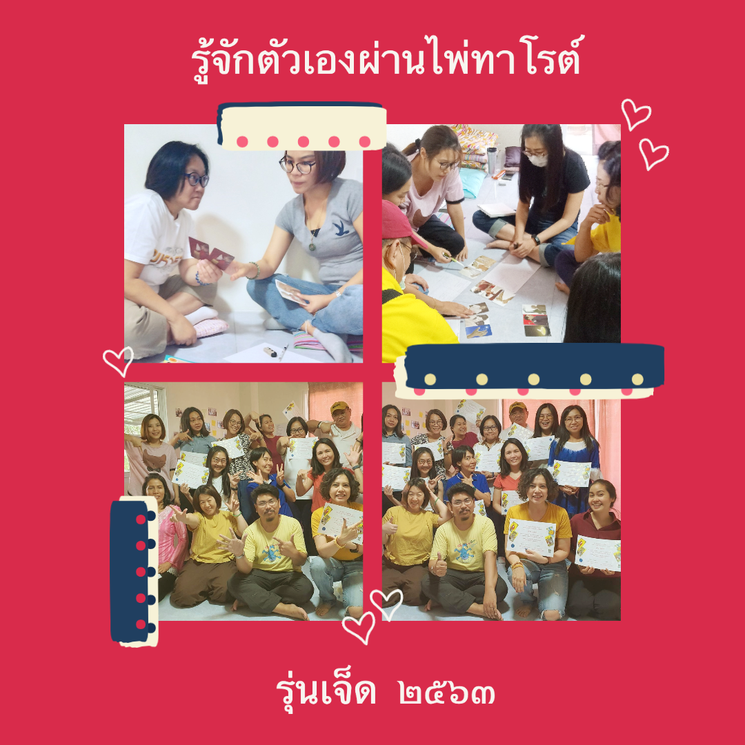 ความประทับใจ “รู้จักตัวเองผ่านไพ่ทาโรต์” รุ่นเจ็ด (๑)