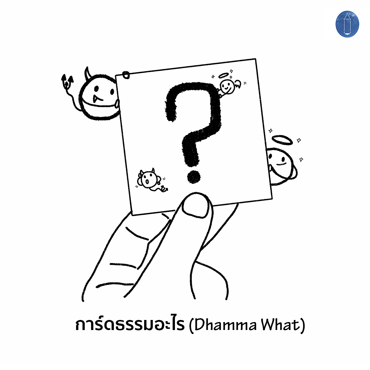 การ์ด “ธรรมอะไร” Dhamma What