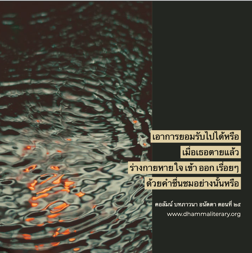 เธอให้คุณค่ากับการยอมรับมากเกินไป