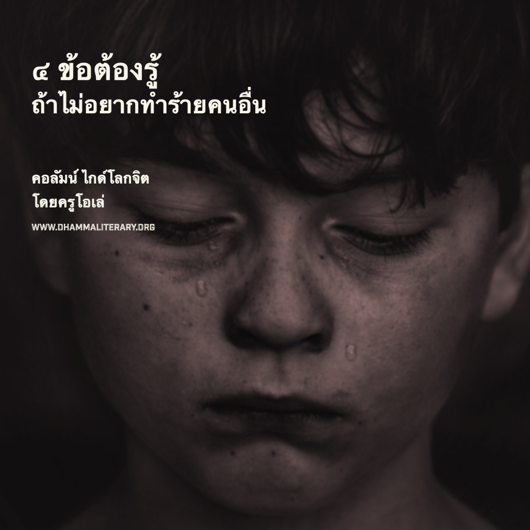 ๔ ข้อต้องรู้ ถ้าไม่อยากทำร้ายคนอื่น