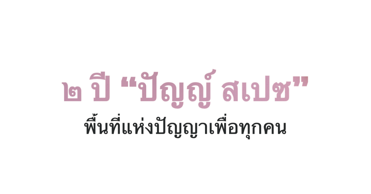 ครบรอบ ๒ ปีโครงการปัญญ์ สเปซ (PunnSpace)