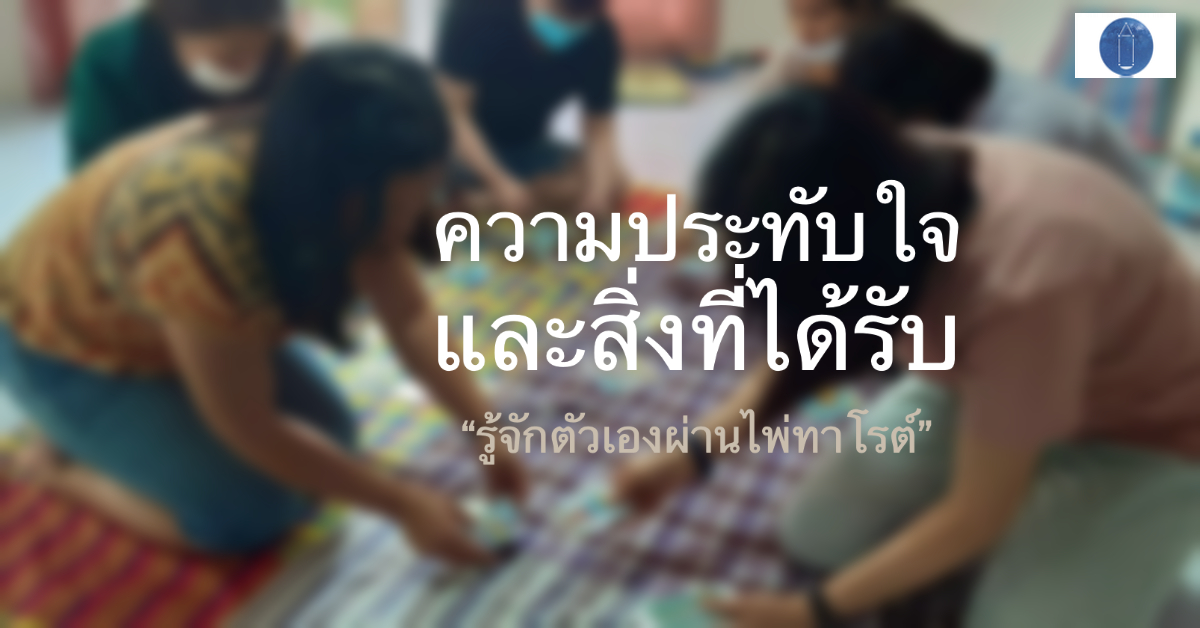 ความประทับใจ “รู้จักตัวเองผ่านไพ่ทาโรต์” รุ่นเก้า