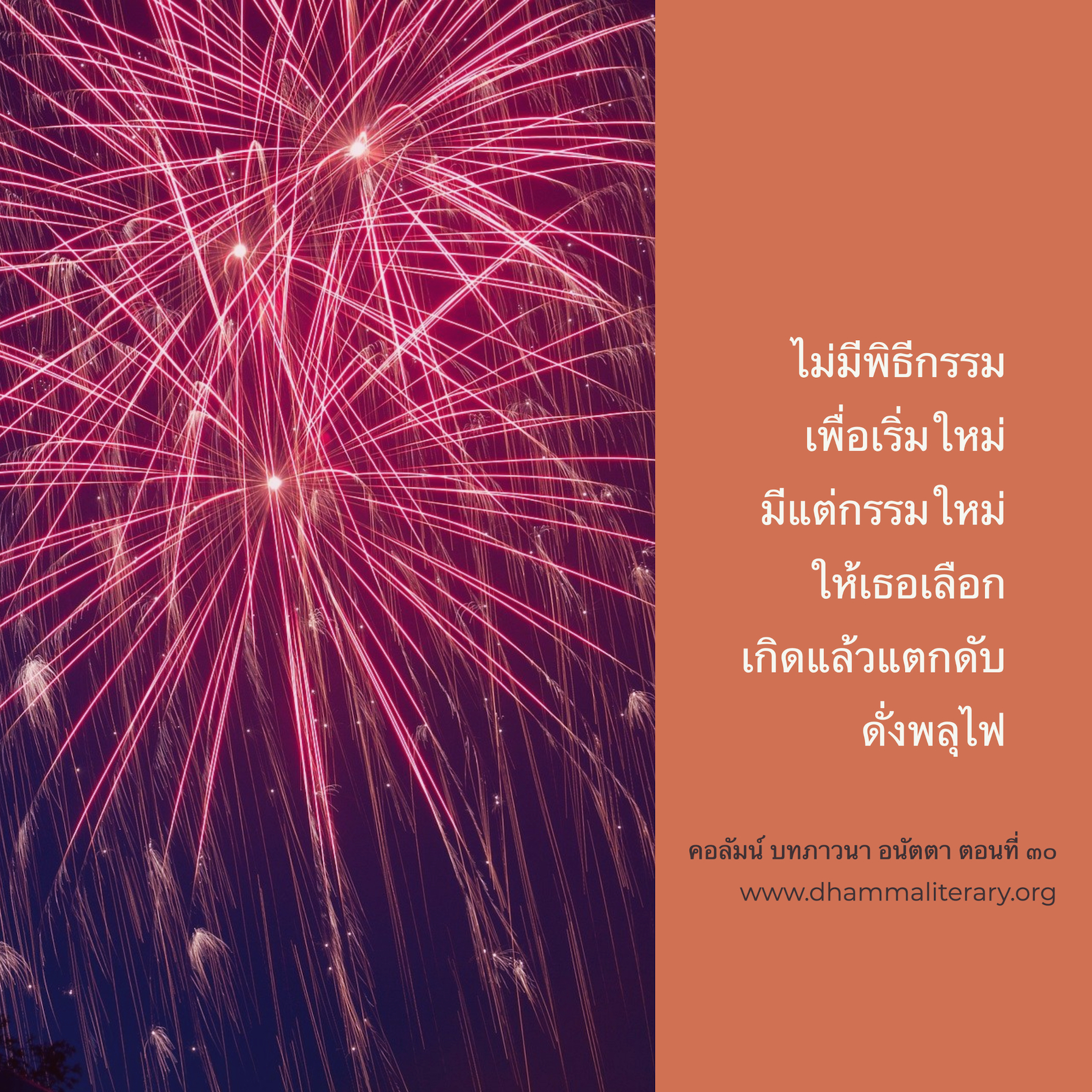มีสิ่งสำคัญล้ำค่ากว่าปีใหม่