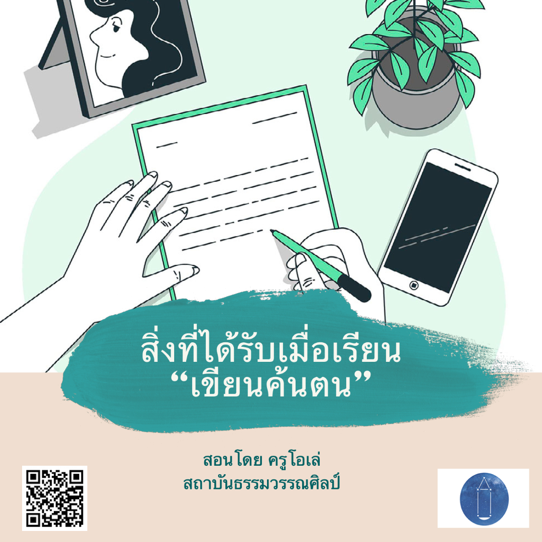 สิ่งที่ผู้เรียนได้รับจากการอบรม “เขียนค้นตน” ประจำปี 2563