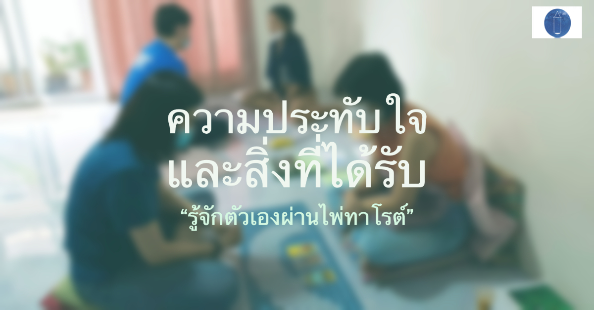 ความประทับใจ “รู้จักตัวเองผ่านไพ่ทาโรต์” รุ่นเก้า (2)