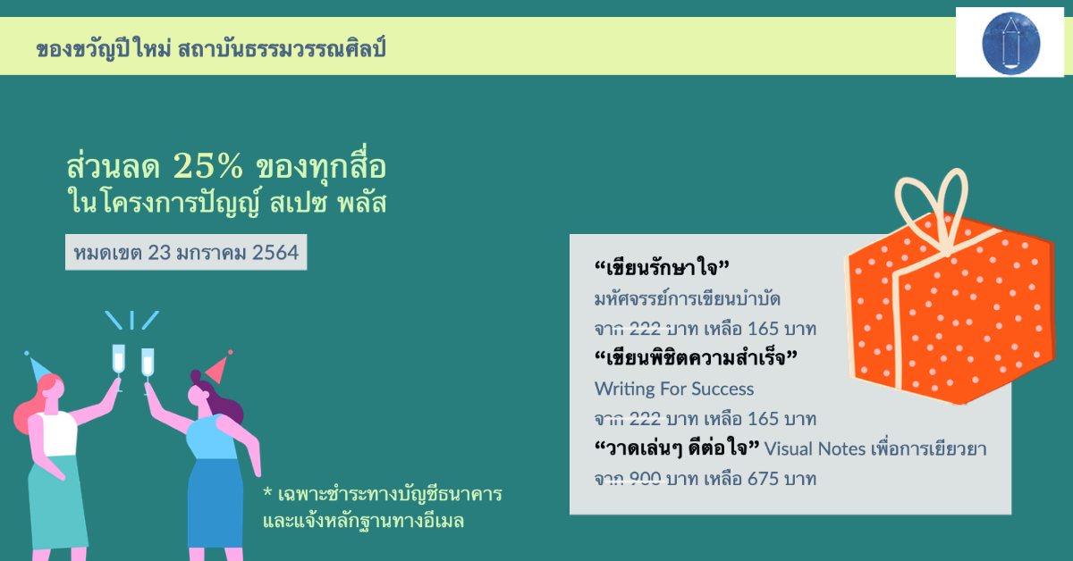 ส่วนลด 25% ของทุกสื่อในโครงการปัญญ์ สเปซ พลัส