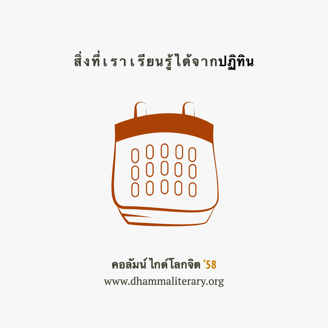 สิ่งที่เราเรียนรู้ได้จากปฏิทิน