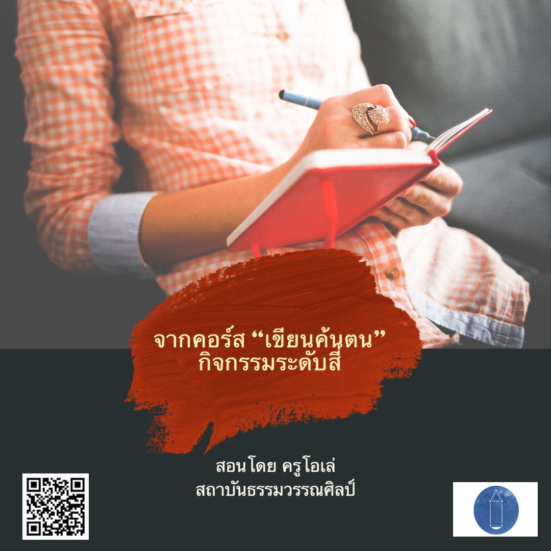 คำบอกเล่าจากคอร์ส “เขียนค้นตน” กิจกรรมระดับสี่ 2564