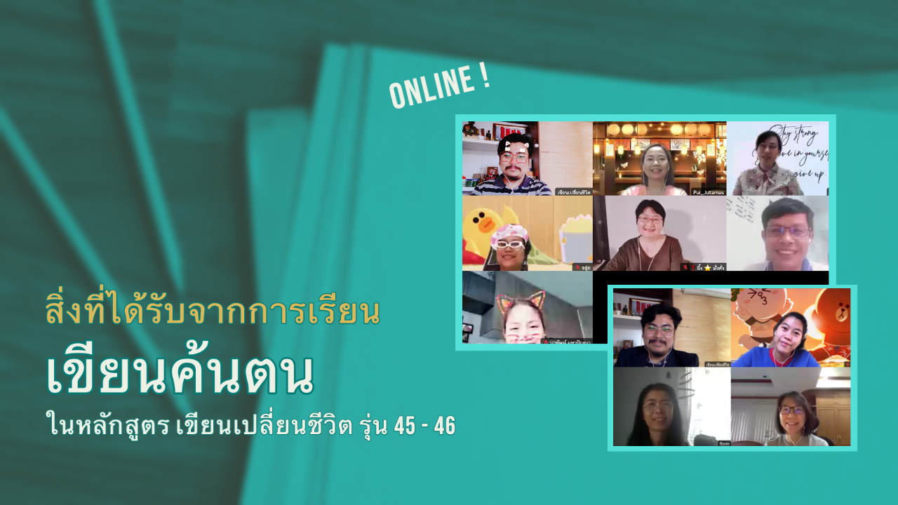 สิ่งที่ได้รับจากการเรียน เขียนค้นตน รุ่น 45 – 46