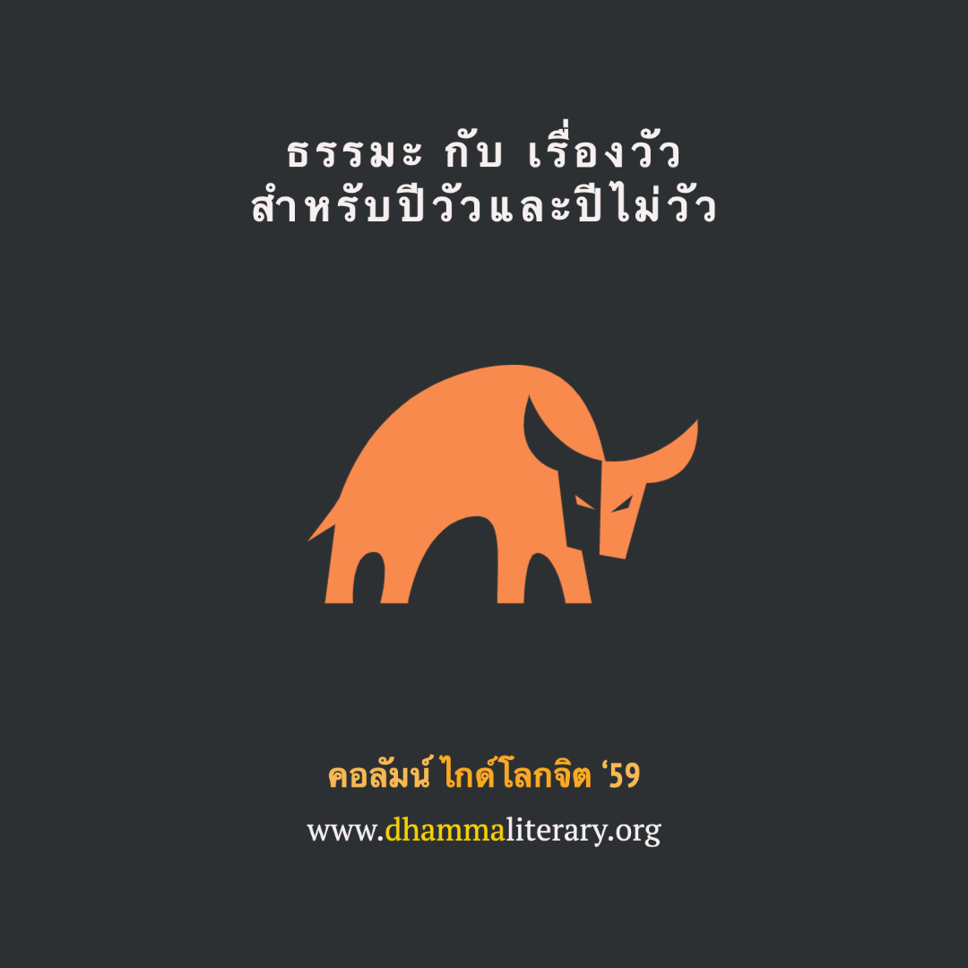ธรรมะ กับ เรื่องวัว สำหรับปีวัวและปีไม่วัว