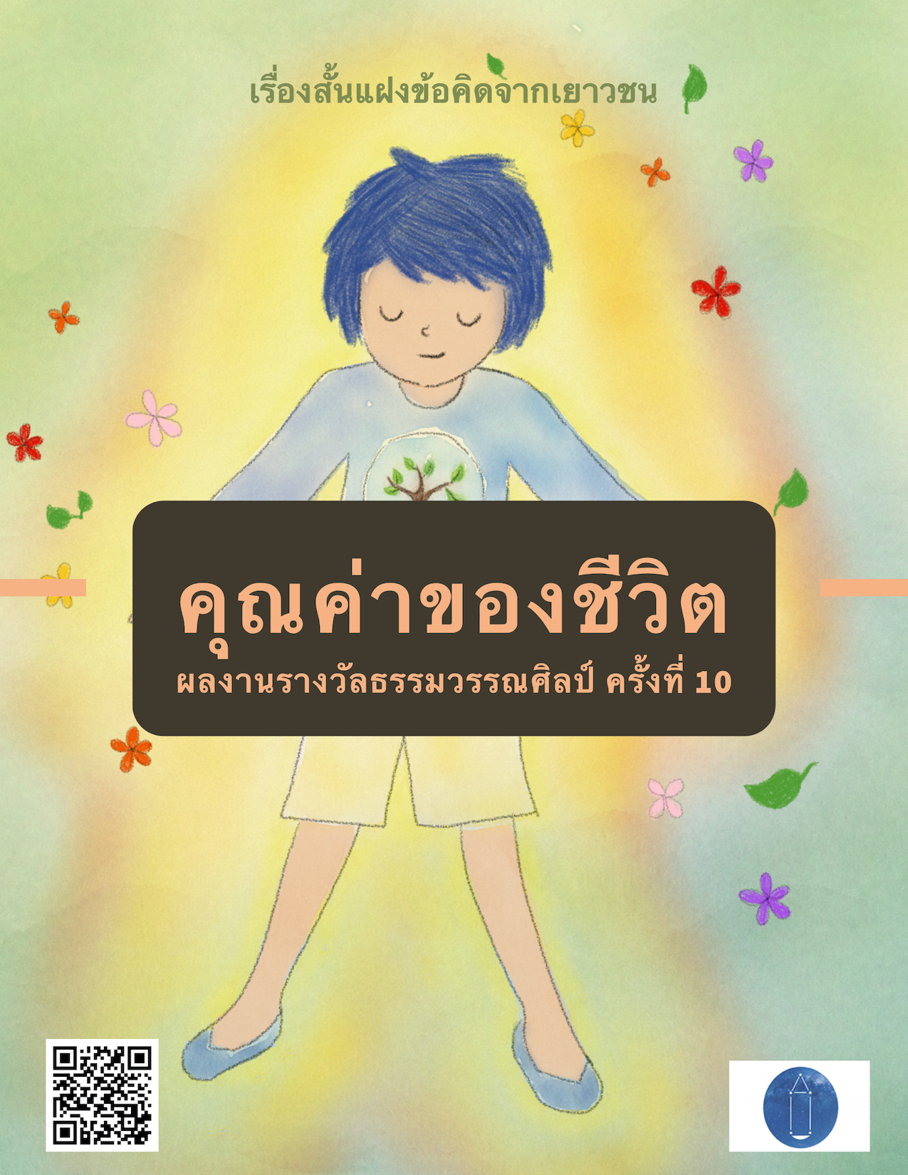 คุณค่าของชีวิต | รวมผลงานเรื่องสั้นจากเยาวชน