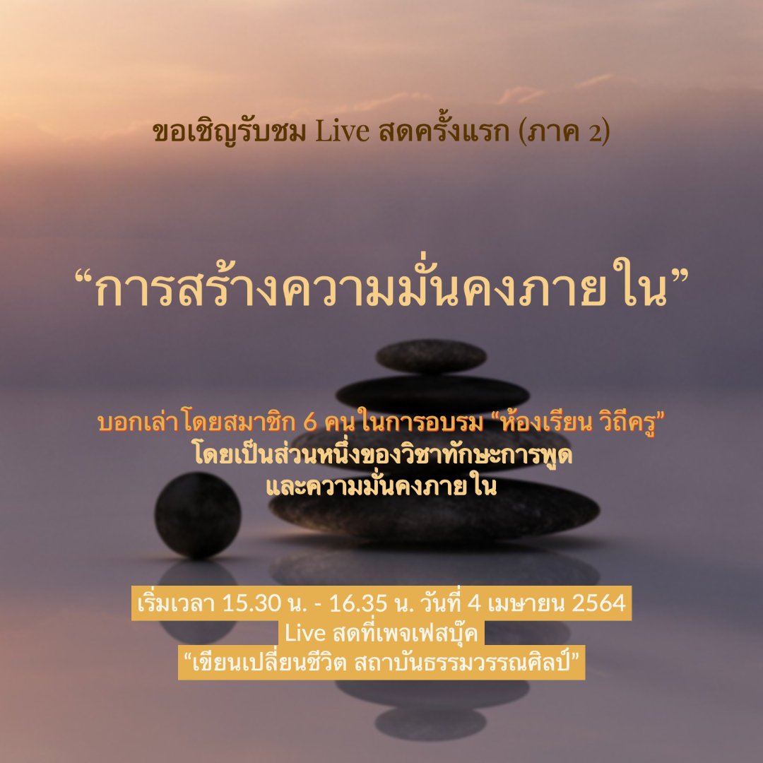 การฝึกพูดสั้น และ ความมั่นคงภายใน “ห้องเรียน วิถีครู” รุ่น 5