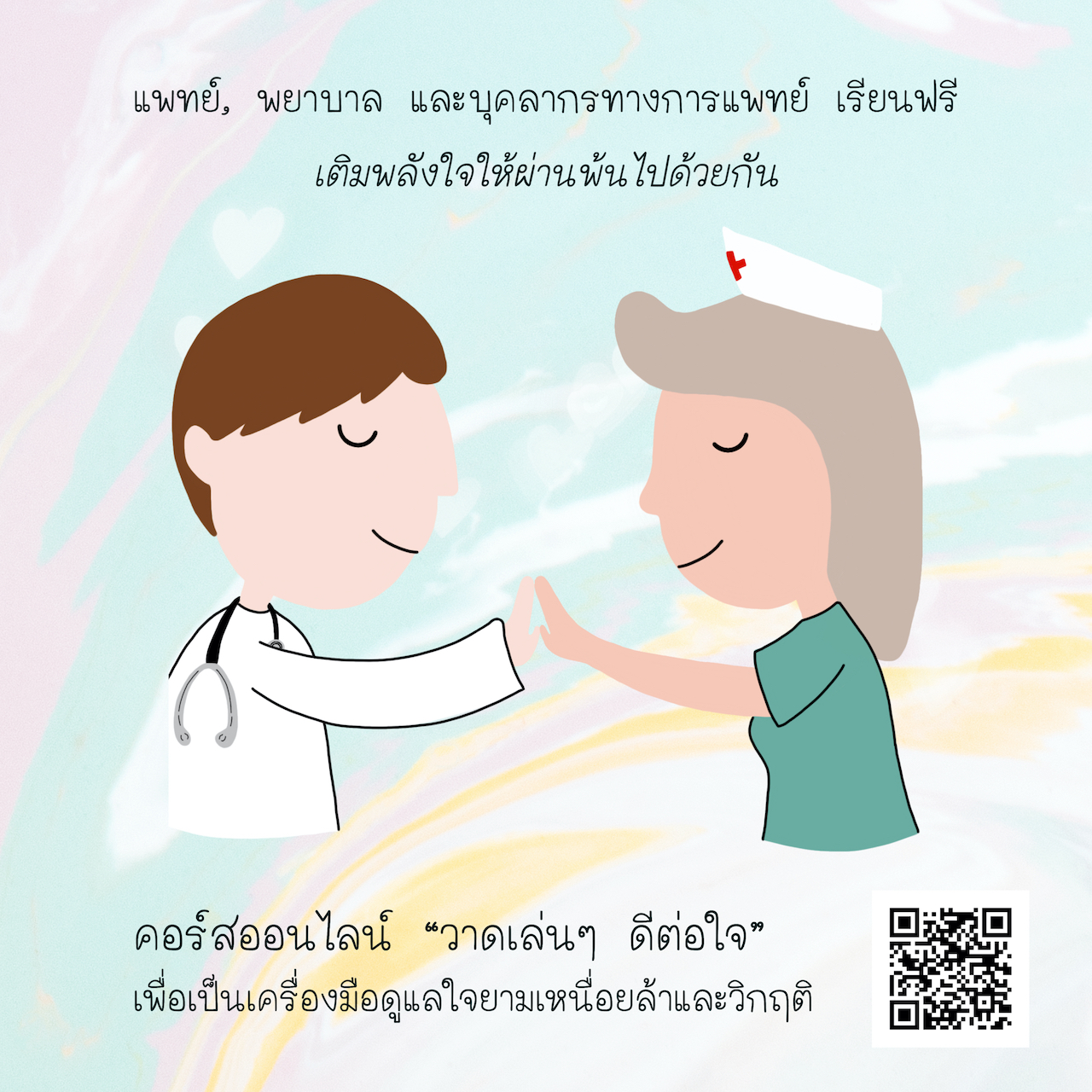“วาดเล่นๆ ดีต่อใจ” เปิดให้บุคลากรทางการแพทย์เรียนฟรี !