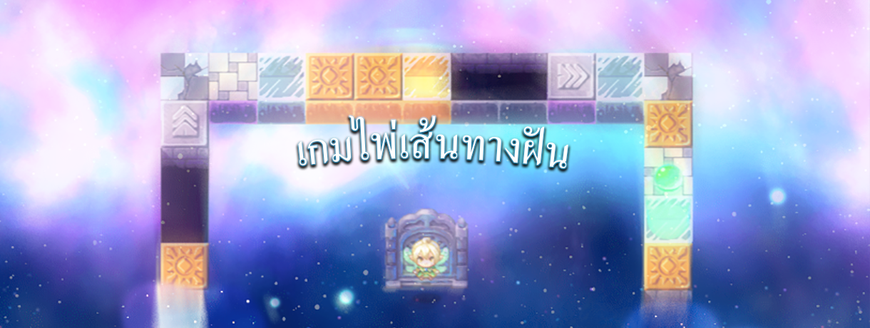เกมไพ่เส้นทางฝัน | เปิดให้เล่นแล้ววันนี้