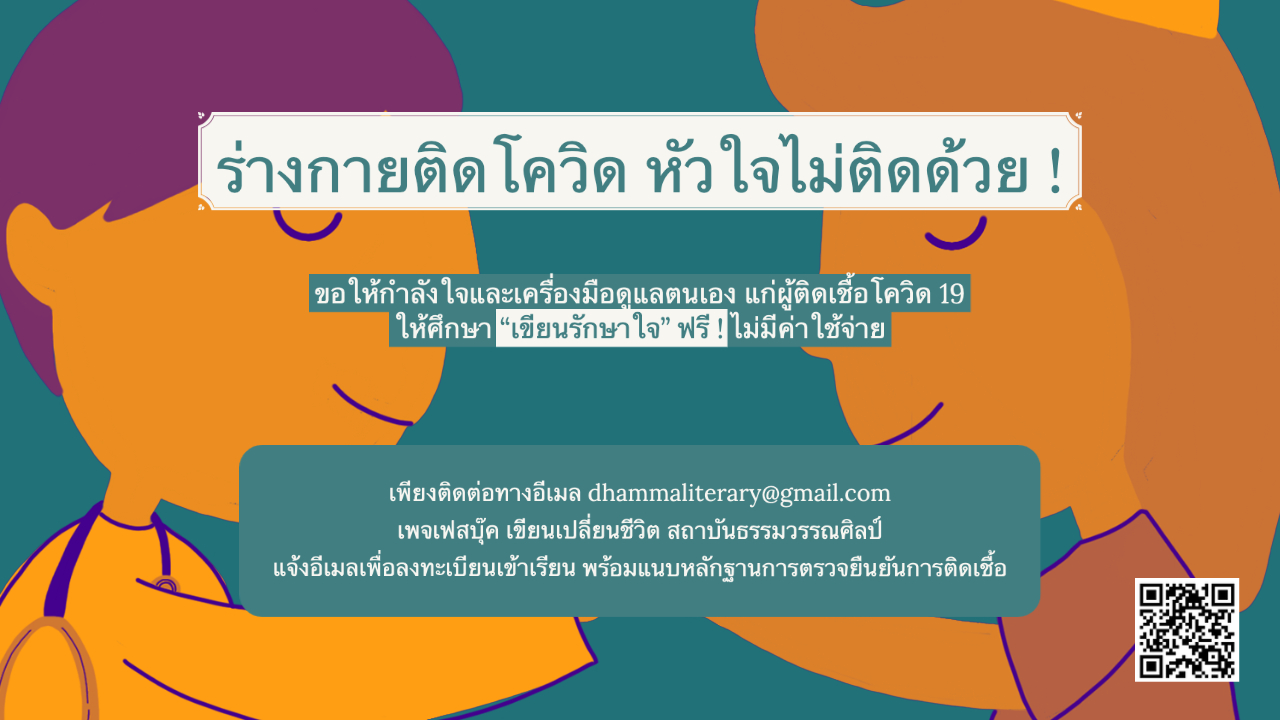 “เขียนรักษาใจ” ฟรี ! เพื่อผู้ป่วยโควิด 19