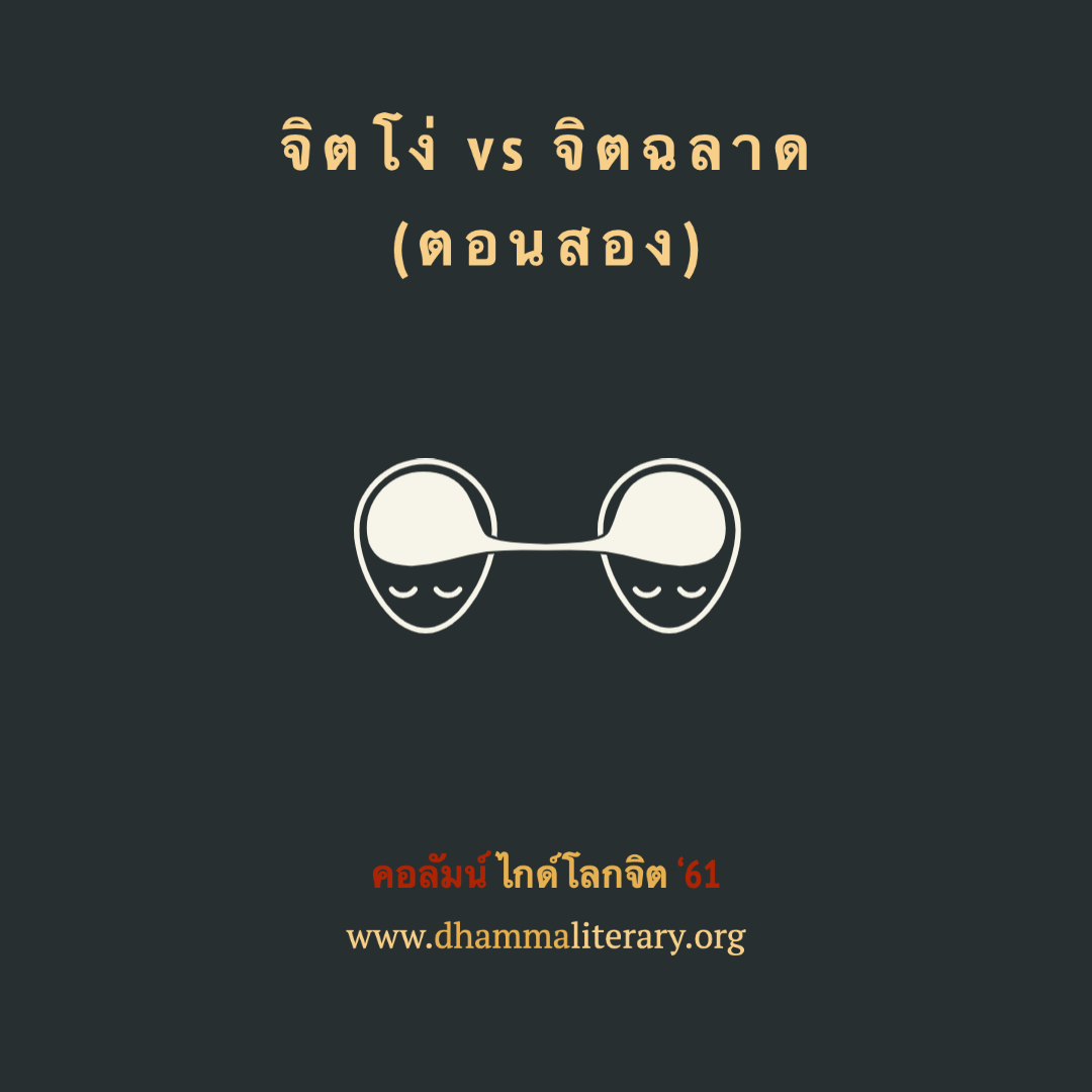 จิตโง่ Vs จิตฉลาด (ตอนสอง)