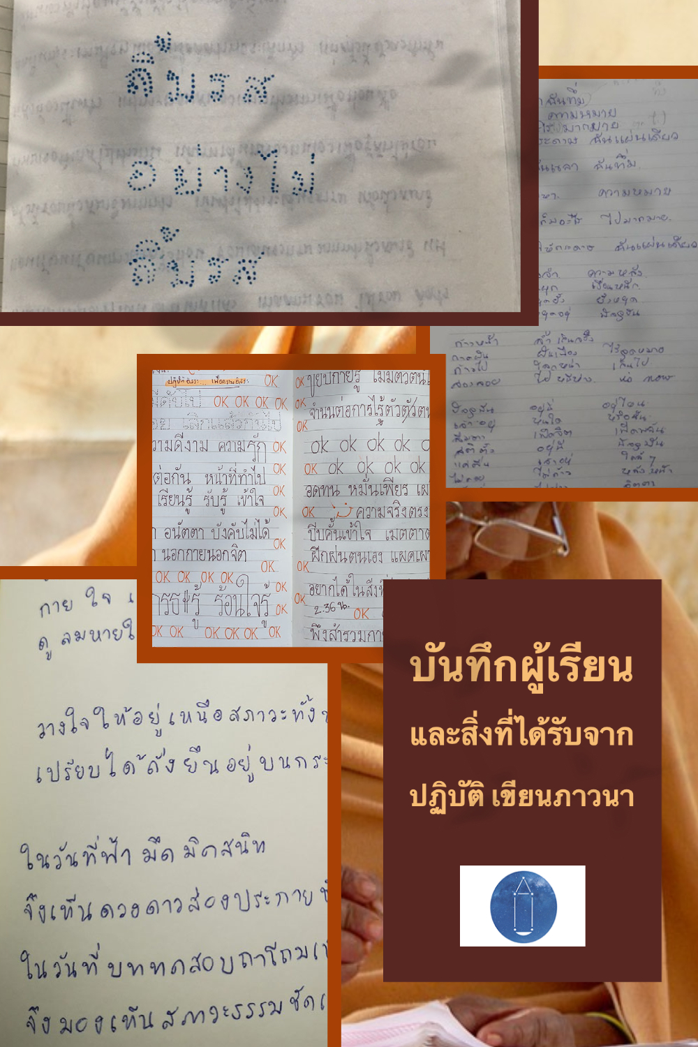 คัดบางถ้อยคำจากบันทึกและสรุปบทเรียน ปฏิบัติ เขียนภาวนา 1