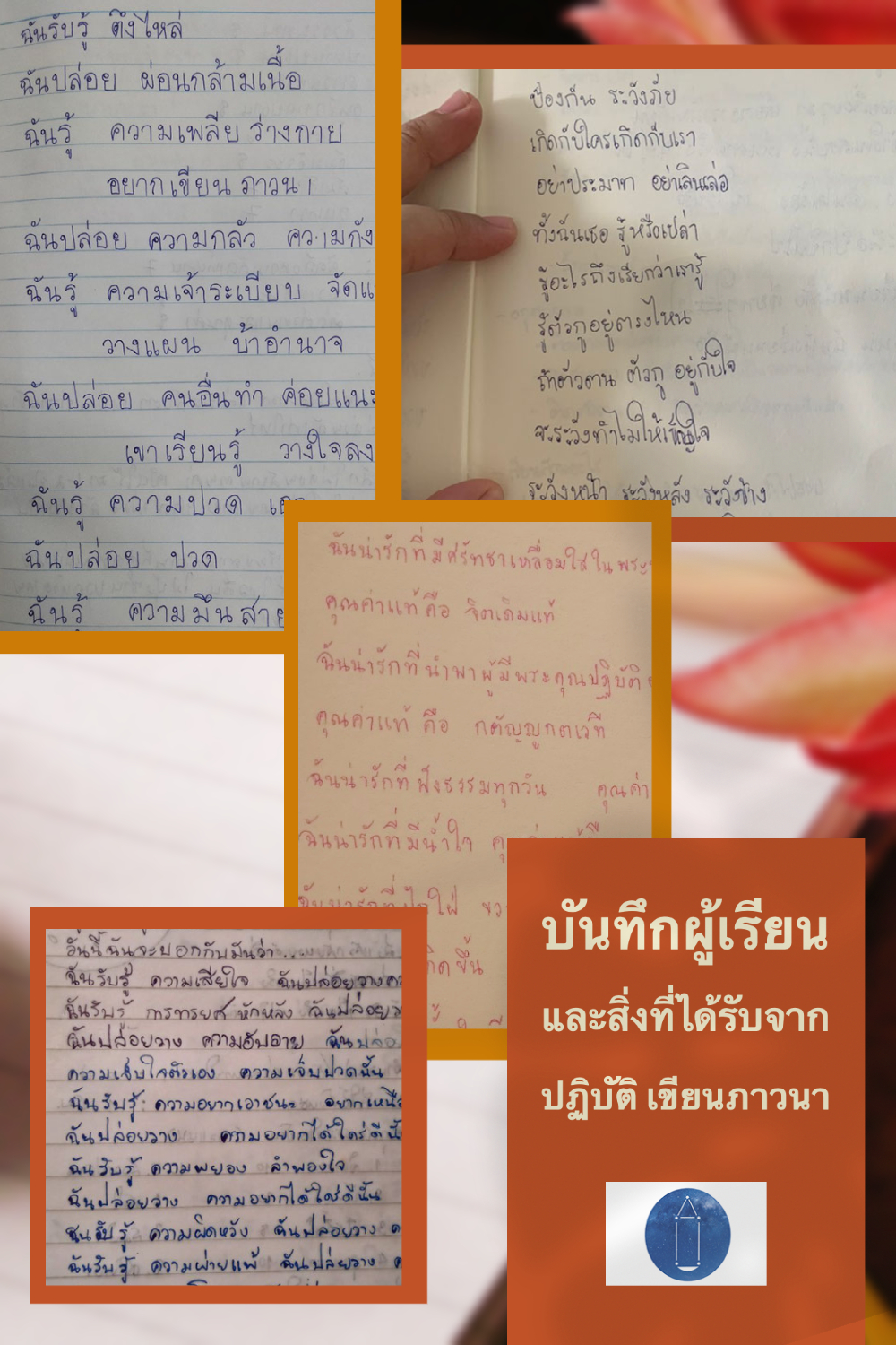 คัดบางถ้อยคำจากบันทึกและสรุปบทเรียน ปฏิบัติ เขียนภาวนา 2