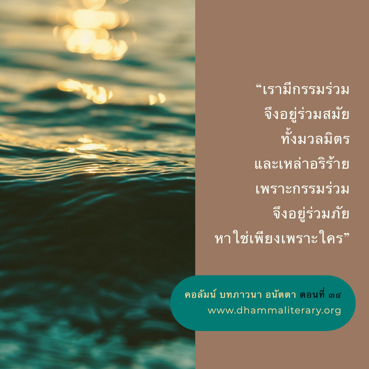 มิมีสิ่งใดให้โทษนอกจากกรรม