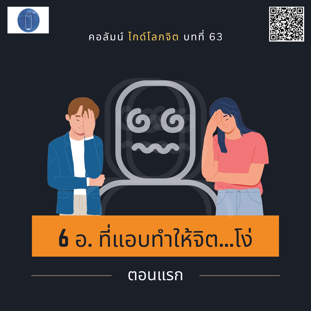 6 อ. ที่แอบทำให้จิต…โง่  (ตอนแรก)