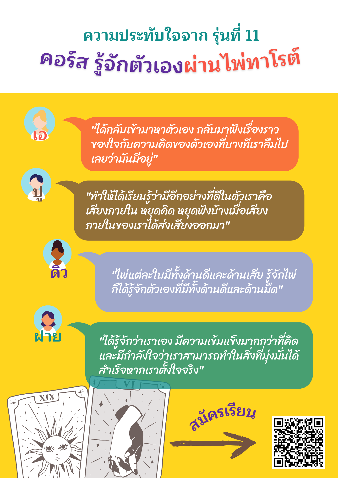 ความประทับใจ “รู้จักตัวเองผ่านไพ่ทาโรต์” รุ่นสิบเอ็ด (2)