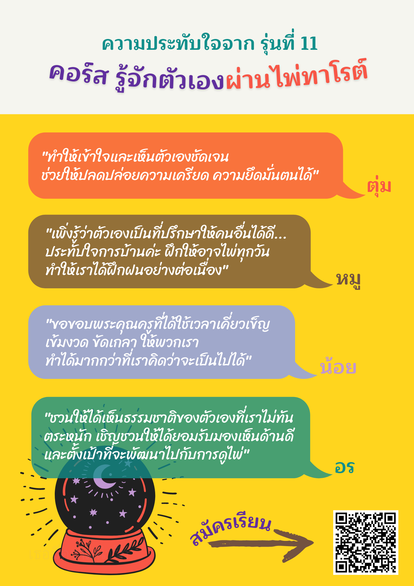 ความประทับใจ “รู้จักตัวเองผ่านไพ่ทาโรต์” รุ่นสิบเอ็ด (1)