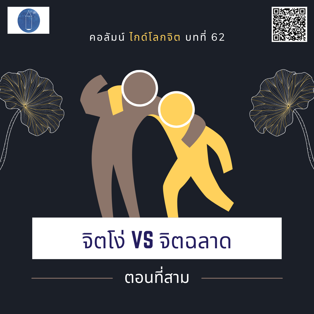 จิตโง่ VS จิตฉลาด ตอนที่สาม