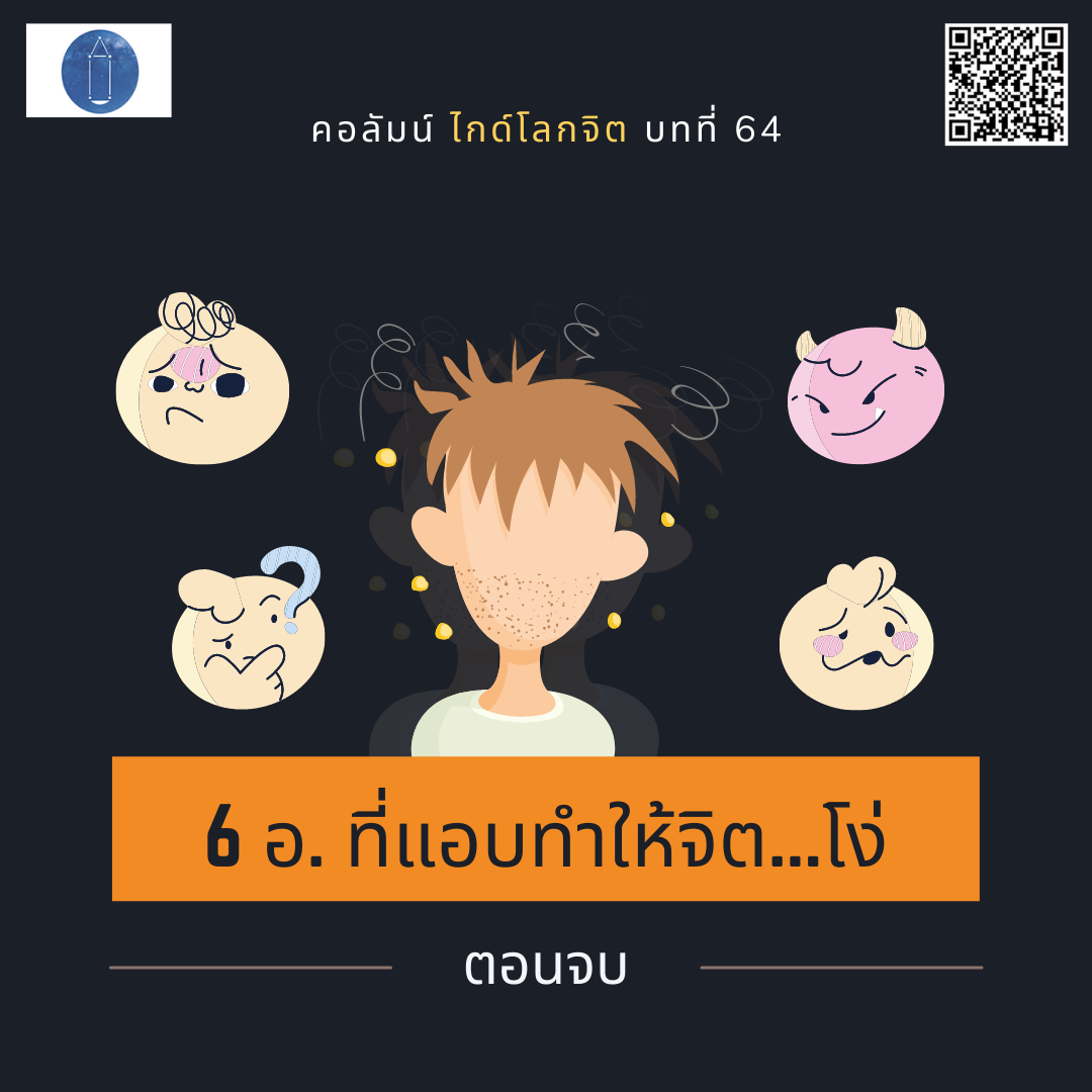 6 อ. ที่แอบทำให้จิต…โง่ (ตอนจบ)