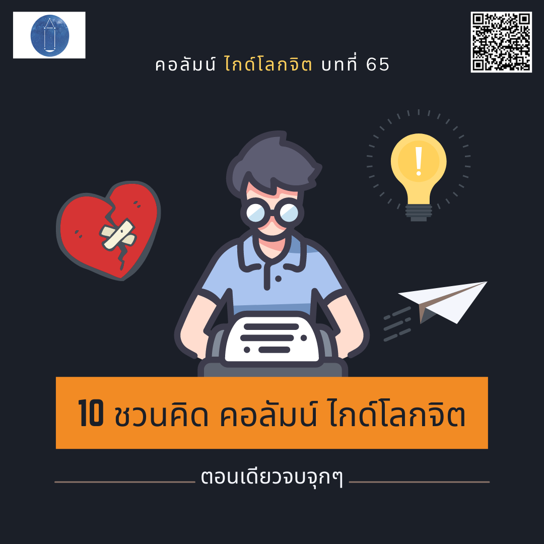 10 ชวนคิด คอลัมน์ ไกด์โลกจิต
