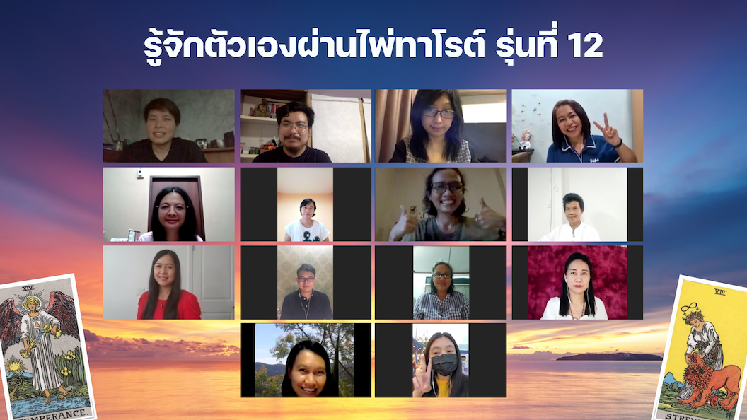 ผู้ผ่านการอบรม รู้จักตัวเองผ่านไพ่ทาโรต์ รุ่นที่ 12