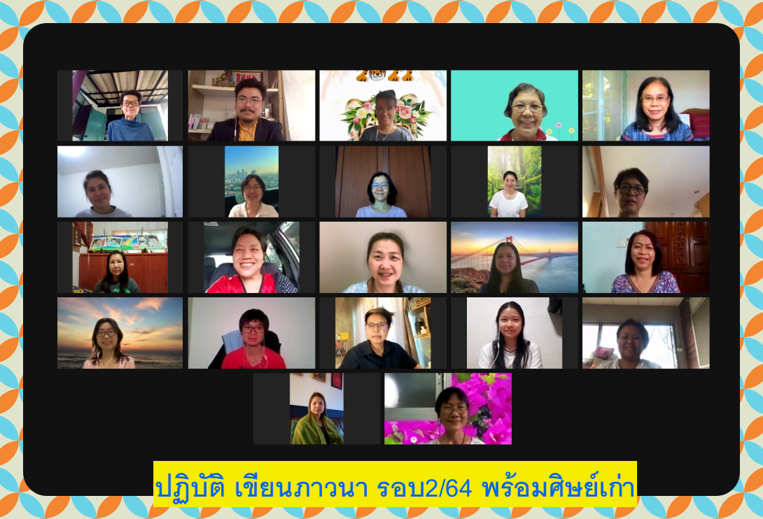 ผลสัมฤทธิ์จากการอบรม “ปฏิบัติ เขียนภาวนา” รอบที่ 2/2564