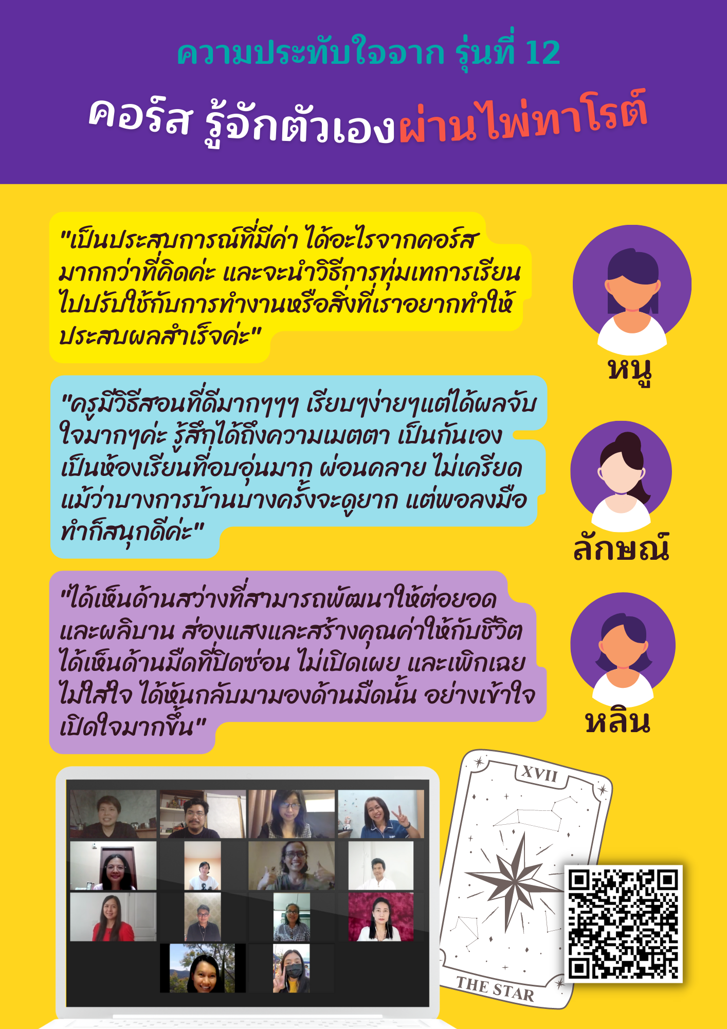 ความประทับใจ “รู้จักตัวเองผ่านไพ่ทาโรต์” รุ่นสิบสอง