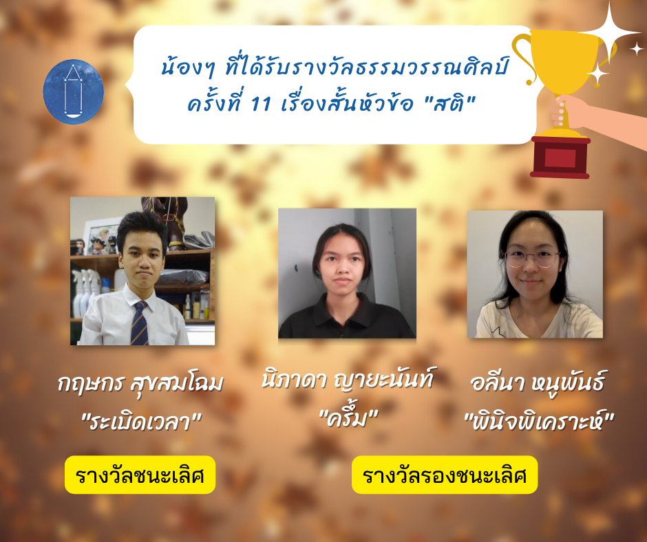 ประกาศผลรางวัล ธรรมวรรณศิลป์ ครั้งที่ 11 หัวข้อ “สติ”