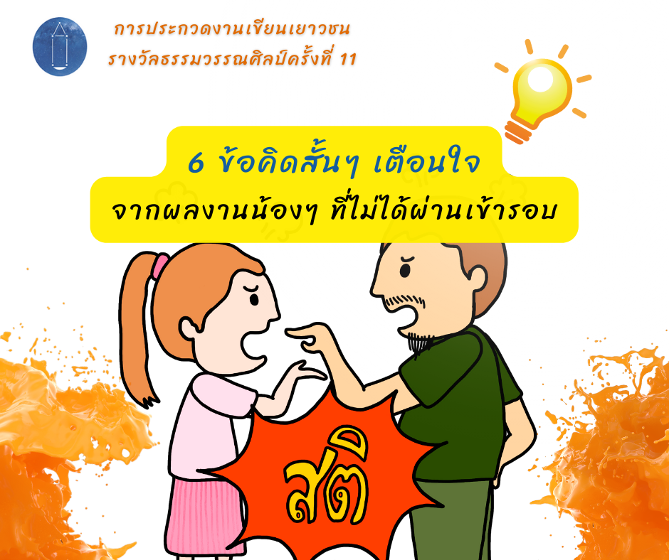 6 ข้อคิดสั้นๆ เตือนใจ จากผลงานน้องๆ ที่ไม่ผ่านเข้ารอบสุดท้าย