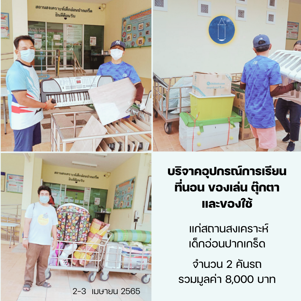 บริจาคของใช้แก่สถานสงเคราะห์เด็กอ่อนปากเกร็ด