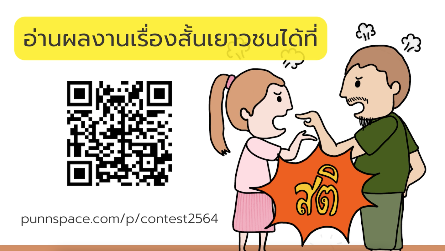 รวมเรื่องสั้น 14 เรื่องจากเยาวชน หัวข้อ “สติ”